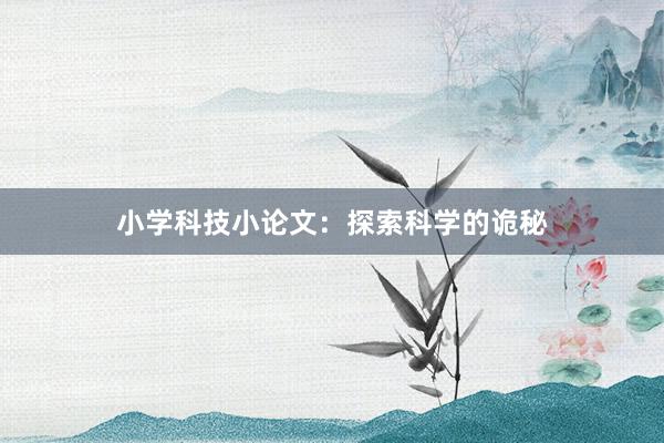 小学科技小论文:探索科学的诡秘
